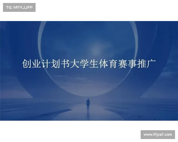 体育赛事安保体育赛事安保公司创业计划书产品与服务 体育赛事安保体育赛事安保公司创业计划书产品与服务
